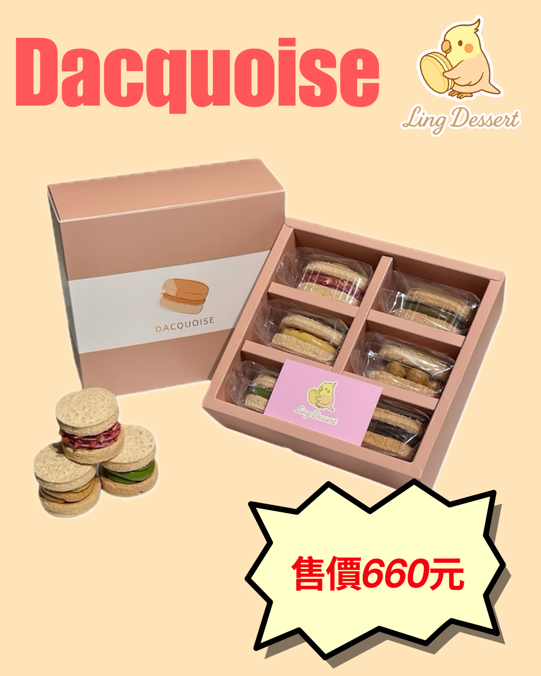 達克瓦茲（一盒6入）