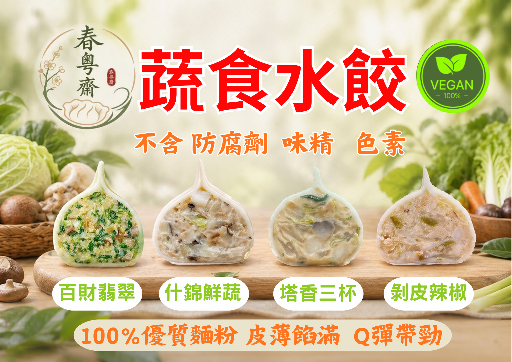 蔬食水餃（單包25顆）