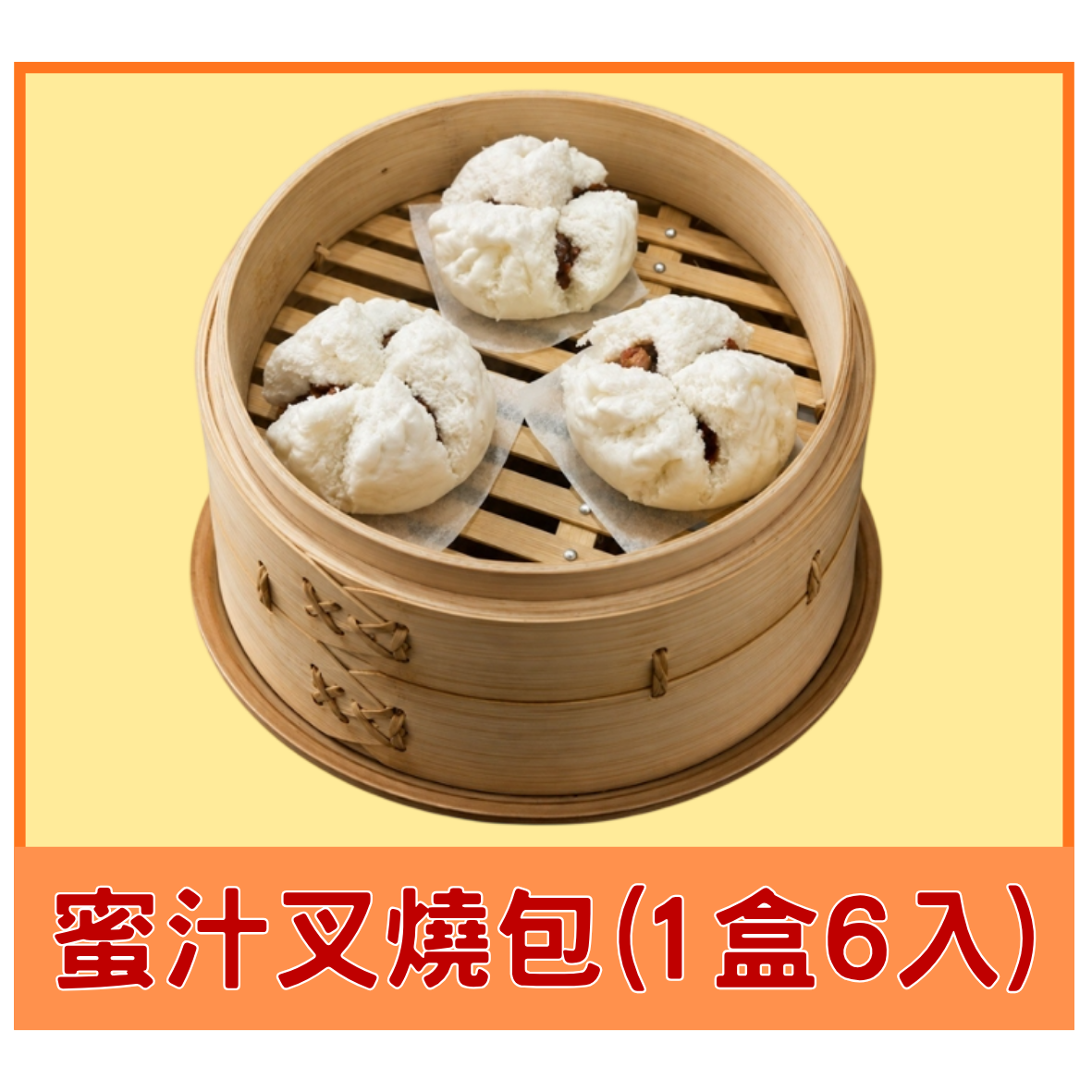 蜜汁叉燒包（下單後再製作，工作天數為7~10天（不加運輸時間），如急需請考慮後再下單，謝謝。）
