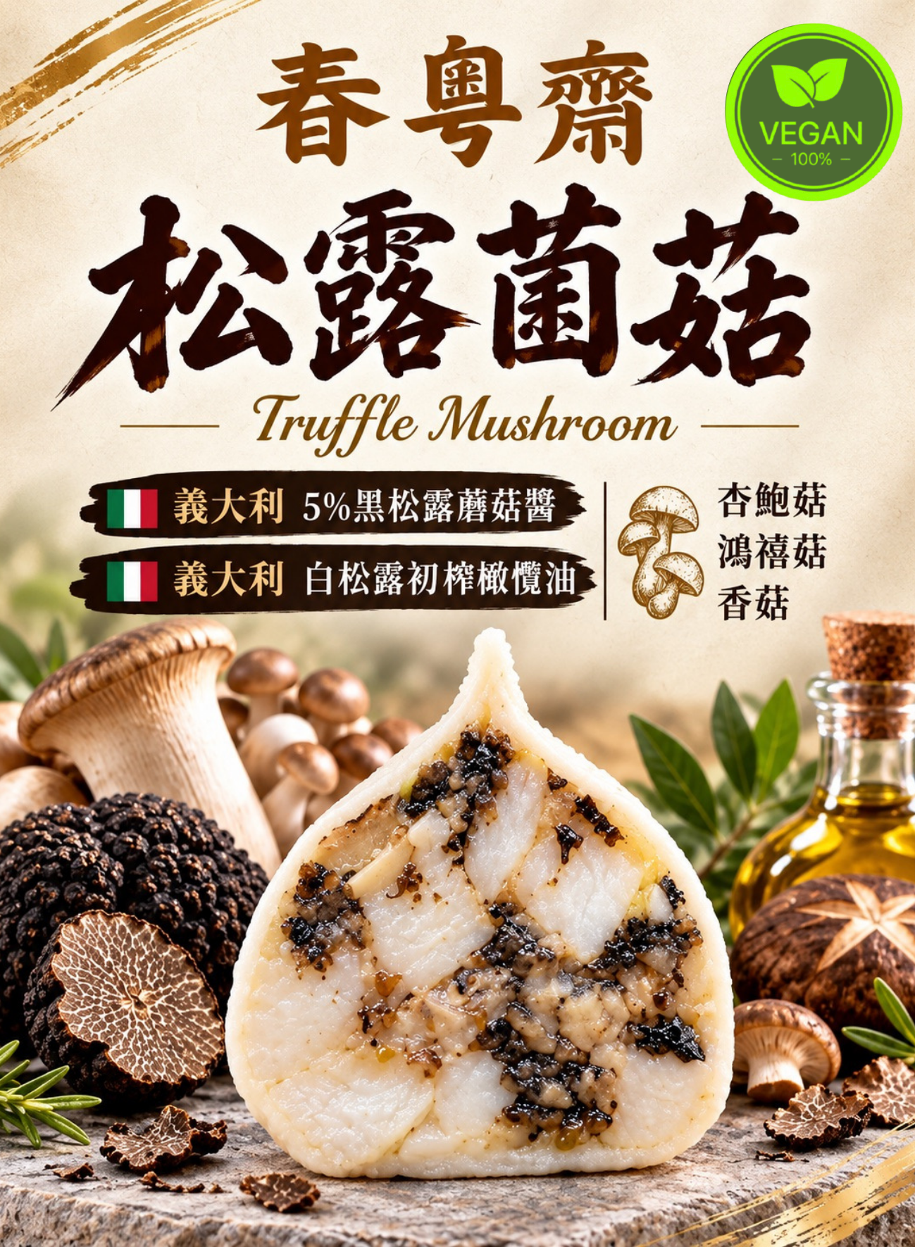松露菌菇（單包22顆）