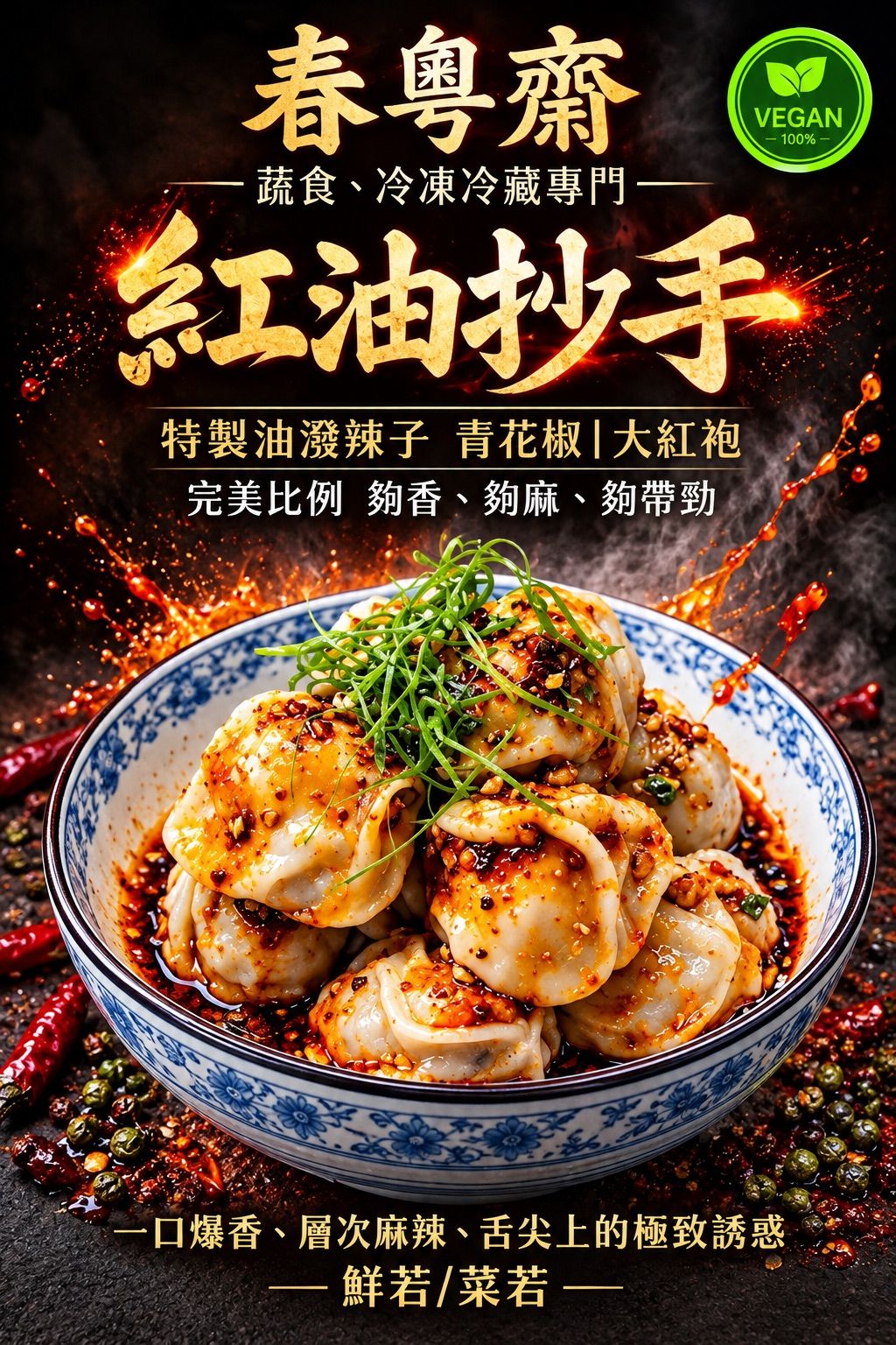 紅油抄手