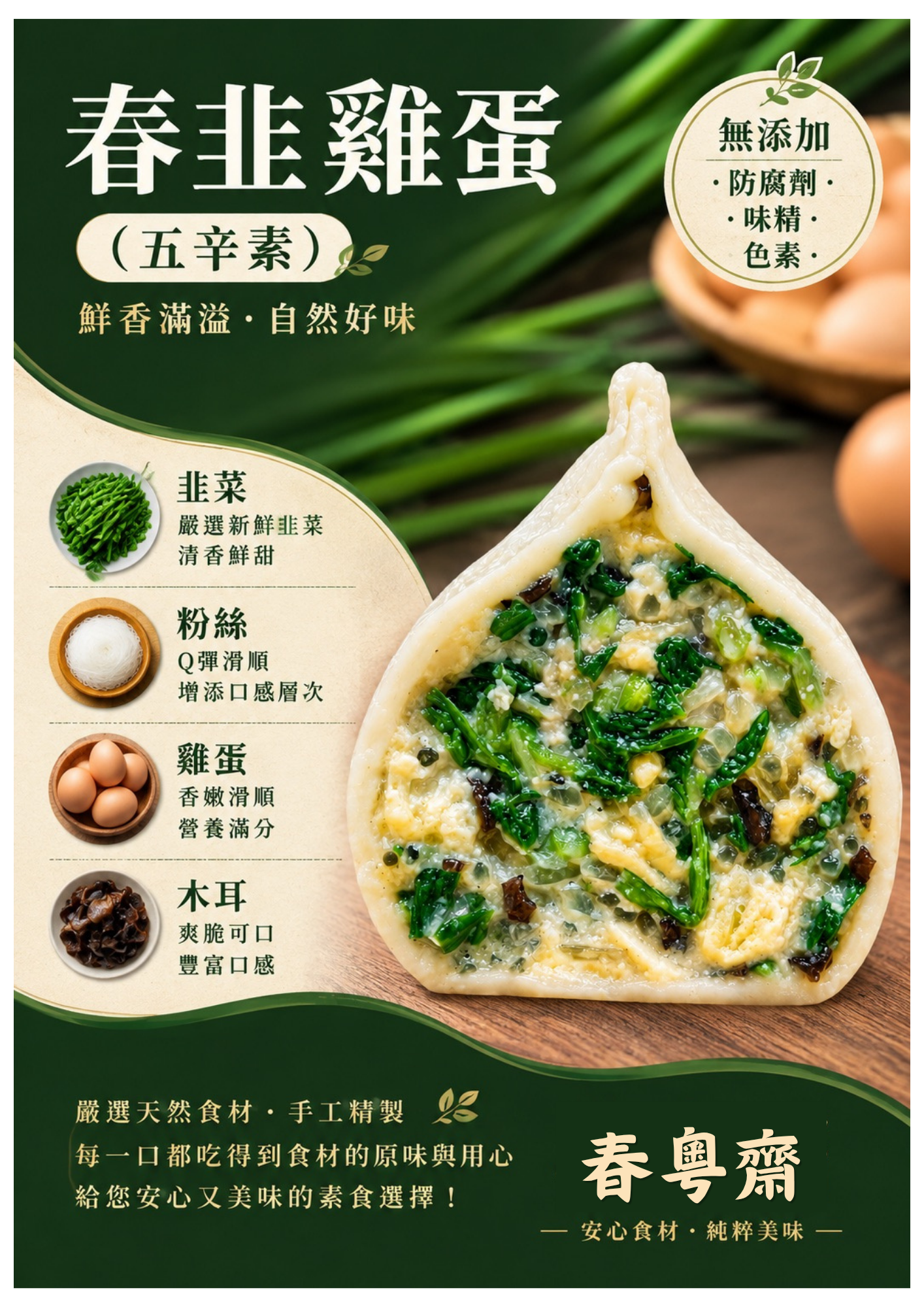 春韭雞蛋（單包25顆）