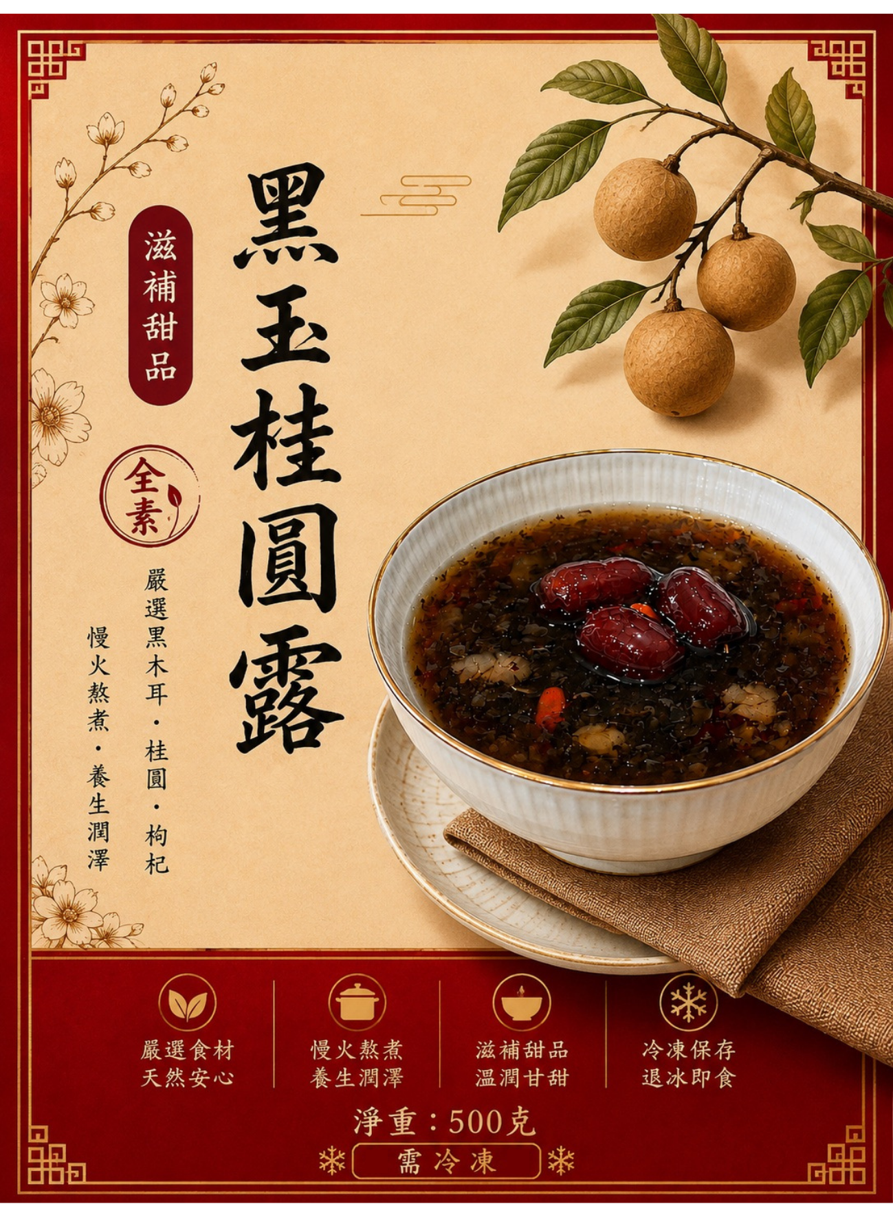 黑玉桂圓露（袋裝）