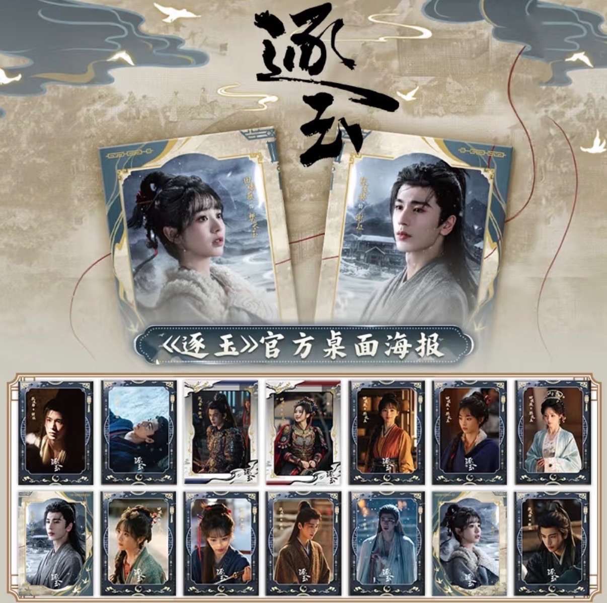 逐玉 中國 官方 海報 張凌赫 田曦薇