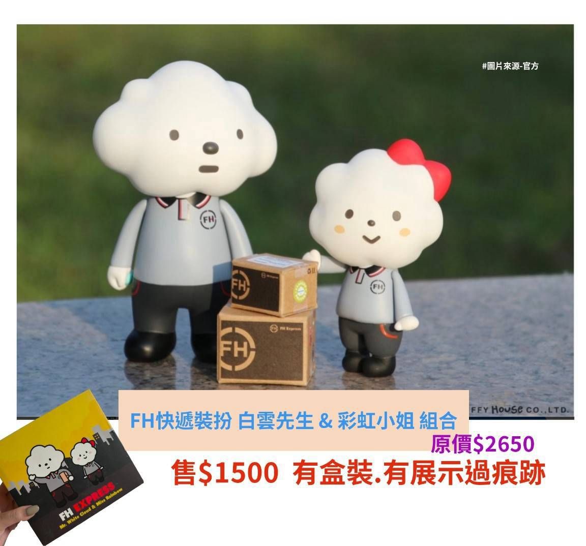 FH快遞裝扮 白雲先生 ＆ 彩虹小姐 組合
