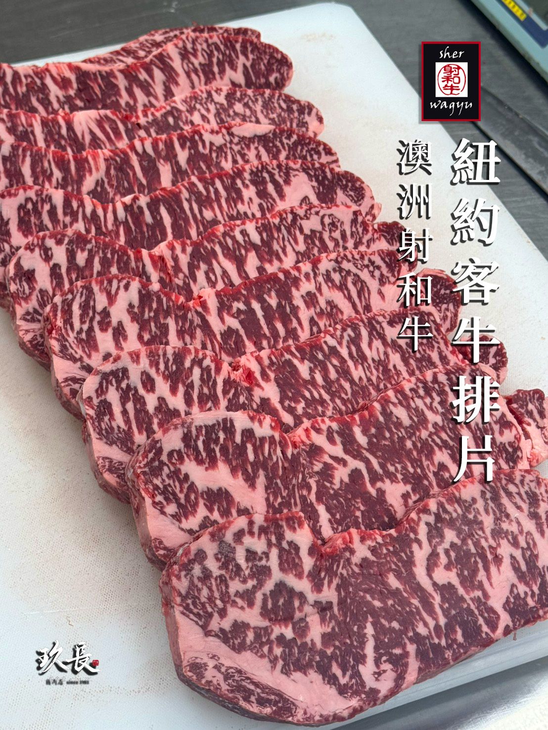 澳洲Sher Wagyu射和牛 M8-M9 紐約客 牛排