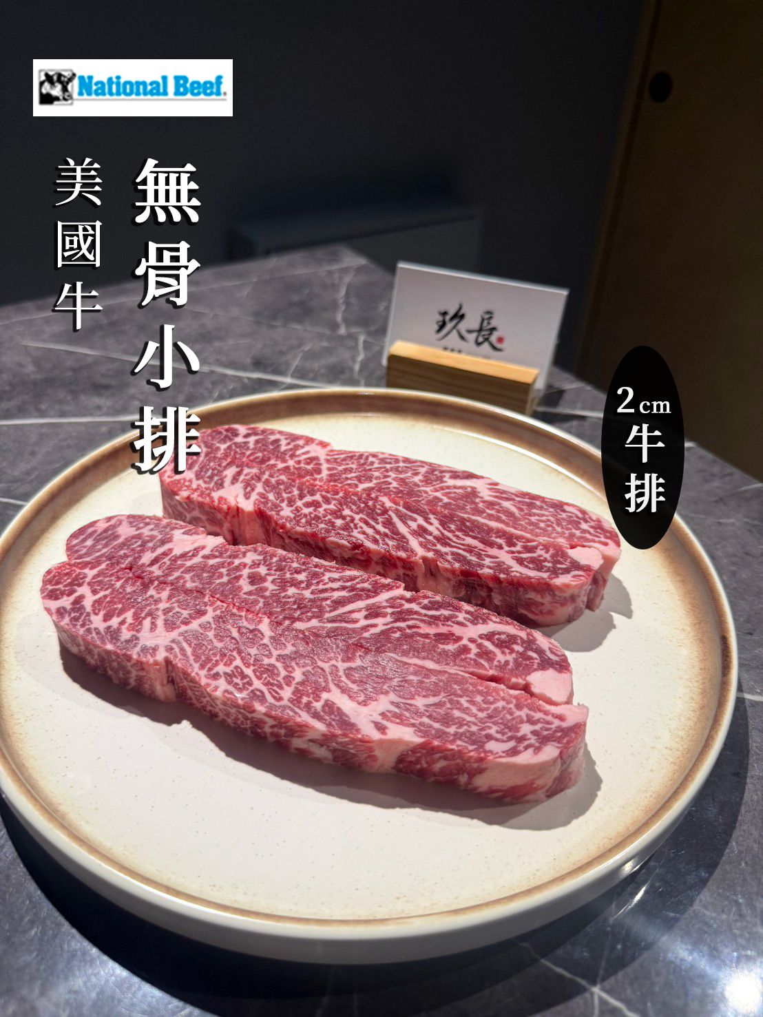 【單盒】美國National Beef®【無骨牛小排】 火鍋/燒烤片/厚切牛排片