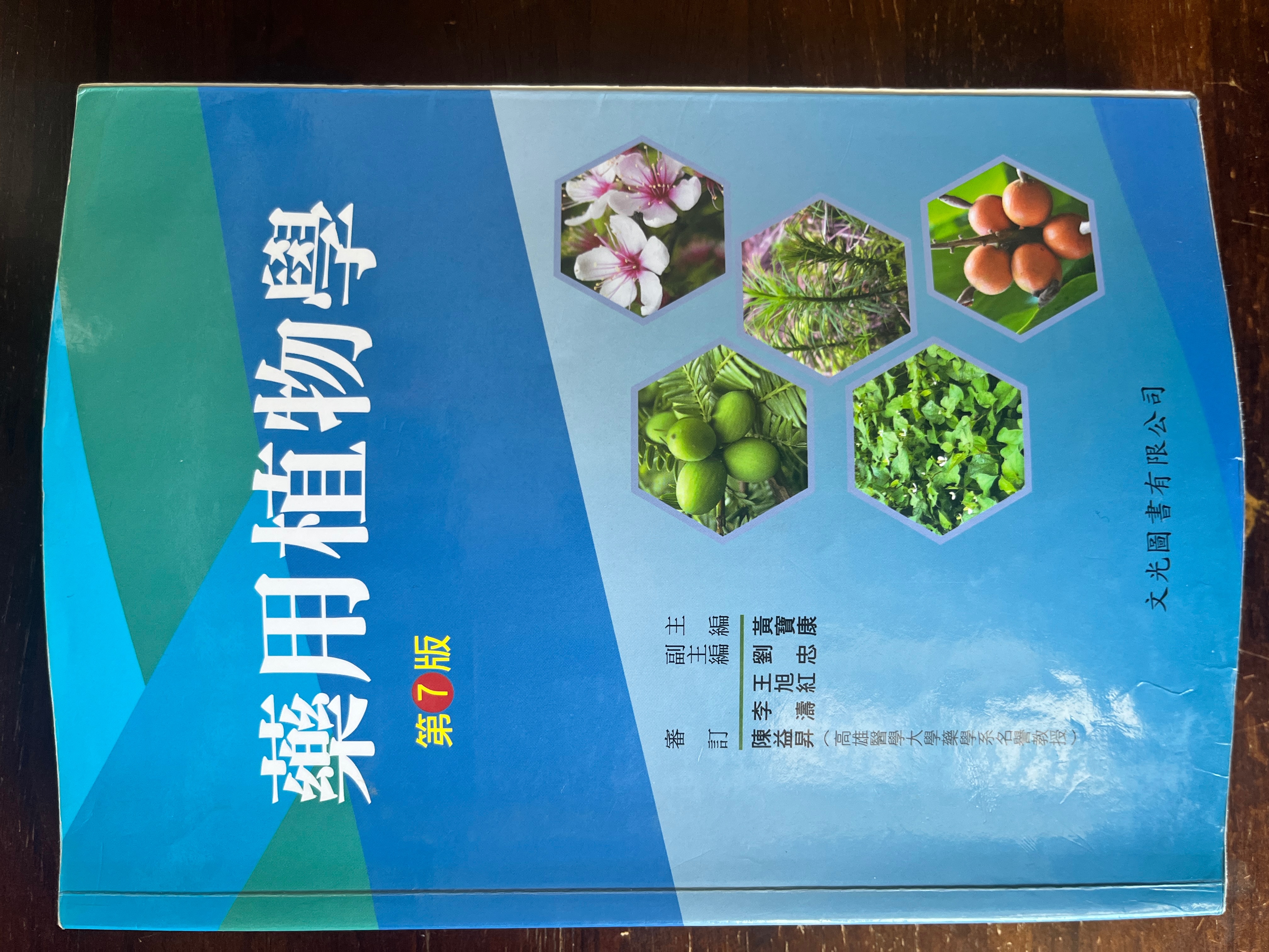 藥用植物學