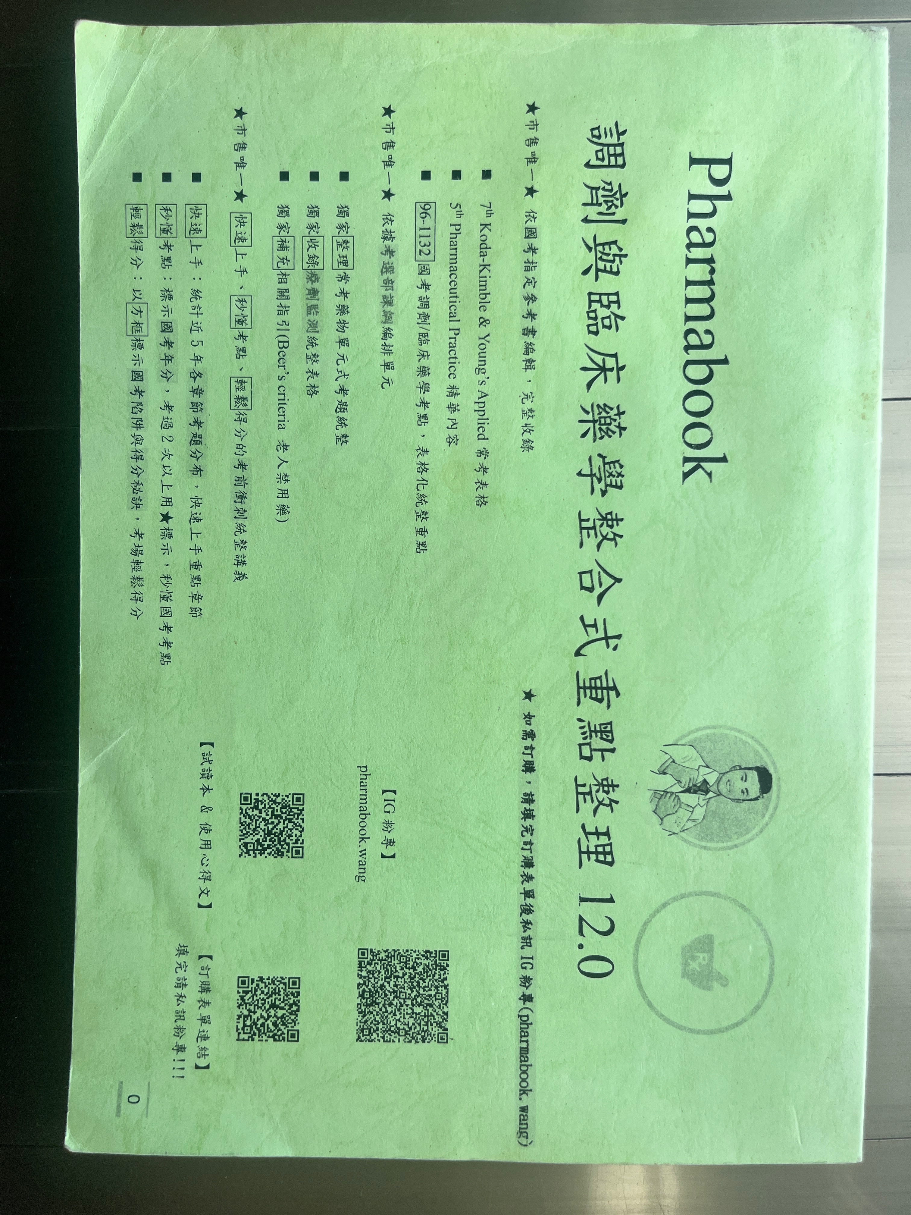 王瑞賢調劑與臨床藥學重點整理12.0