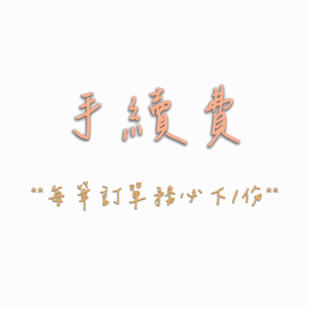 手續費*沒有下單此項會直接取消*