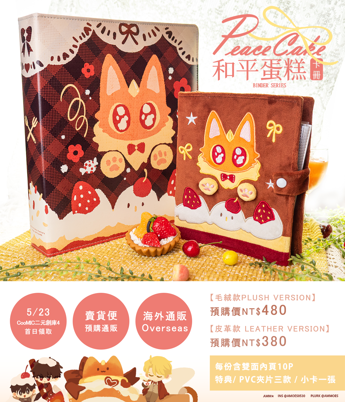 【預購】和平蛋糕卡冊