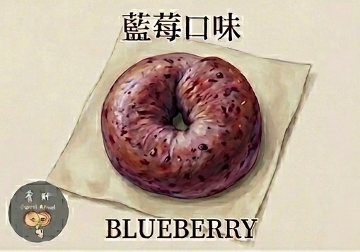 藍莓貝果系列