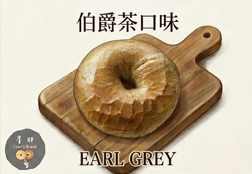 伯爵茶貝果系列