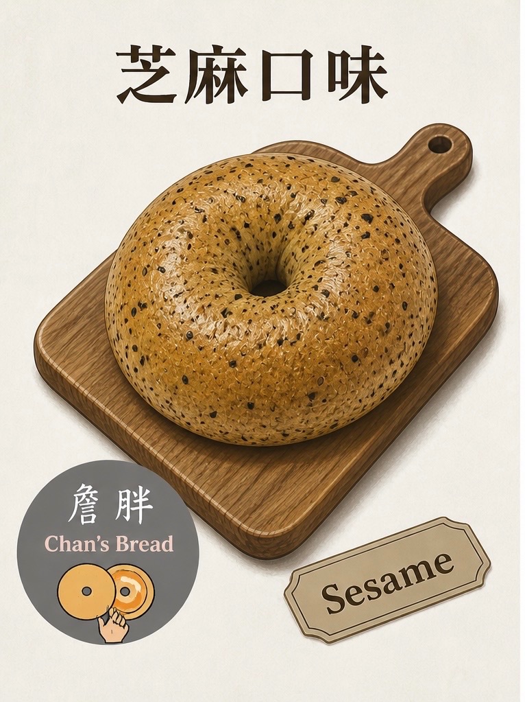 芝麻貝果系列