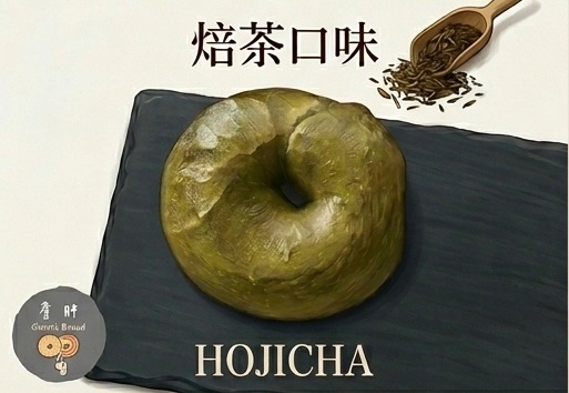 焙茶貝果系列