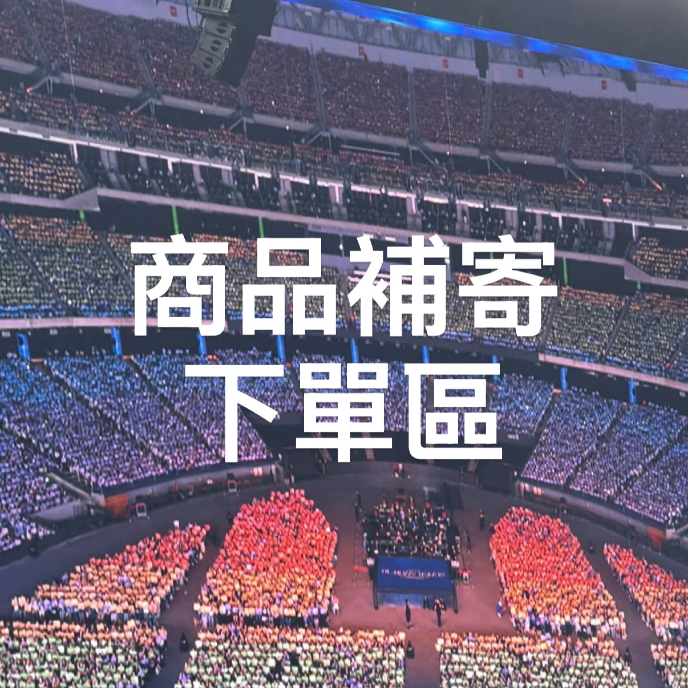 （無賣家通知請勿下單） 補寄專區或福利贈送區