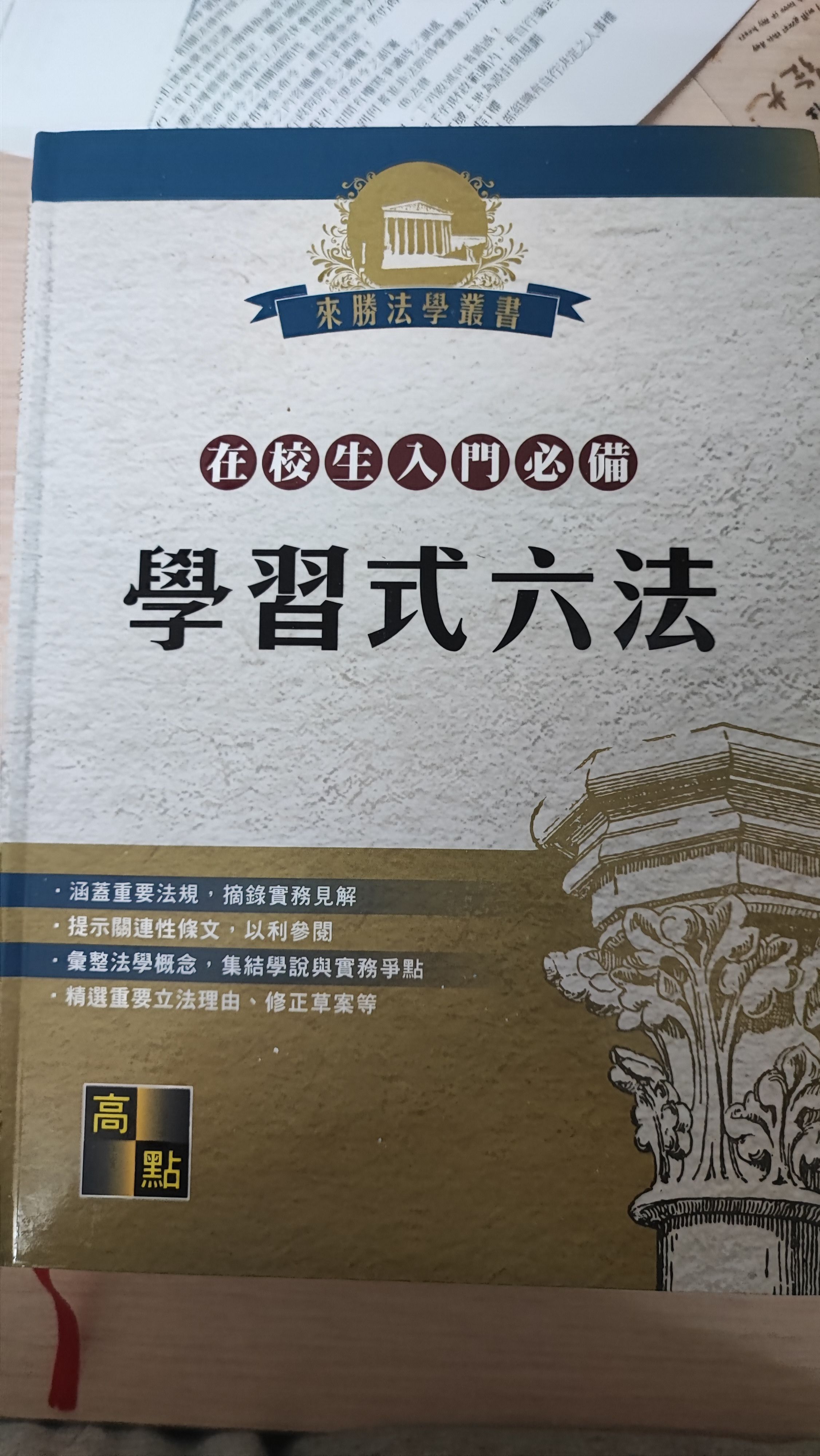 法律學習式六法