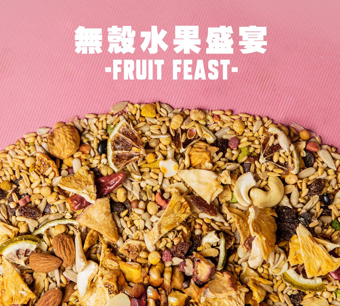 AB｜水果盛宴高纖日糧｜低溫熟化｜無殼｜中大型