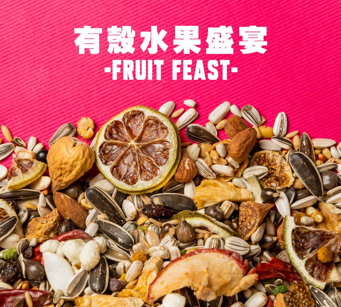 AC｜水果盛宴高纖日糧｜低溫熟化｜有殼｜中大型