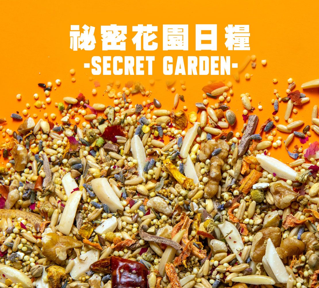 AF｜祕密花園養生日糧｜低溫熟化｜無殼｜中小型