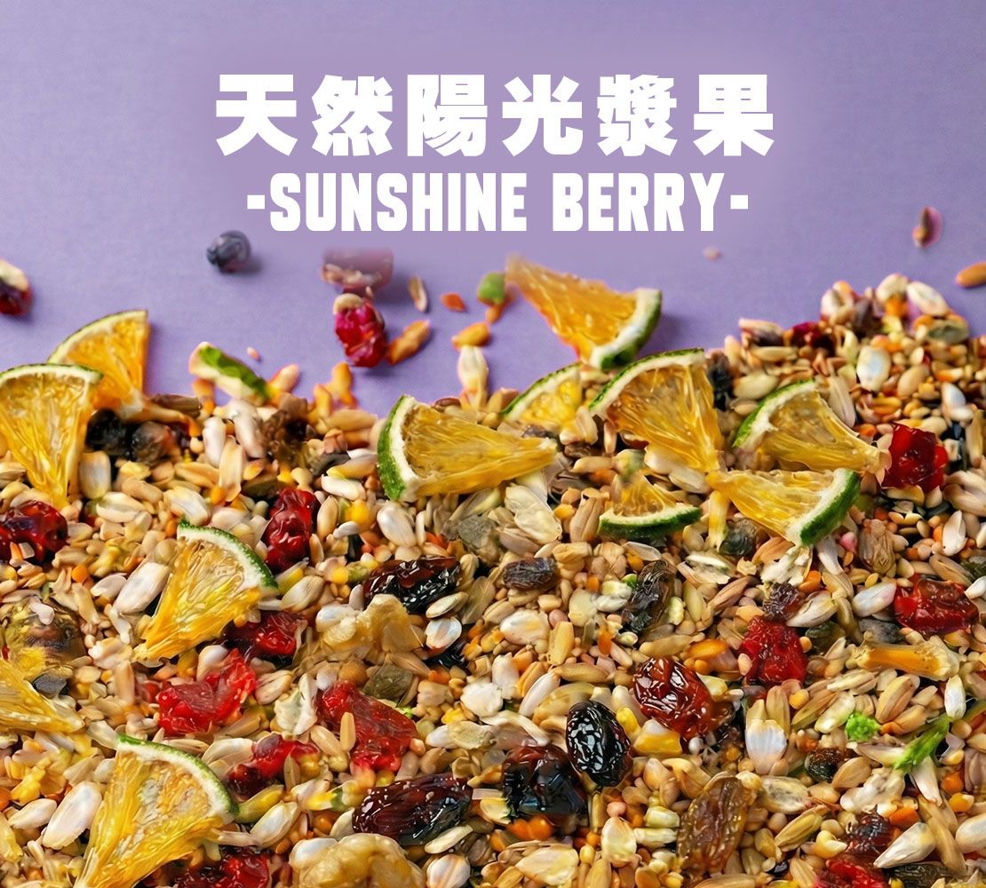 AE｜陽光野莓營養日糧｜低溫熟化｜有殼｜無瓜子｜中小型
