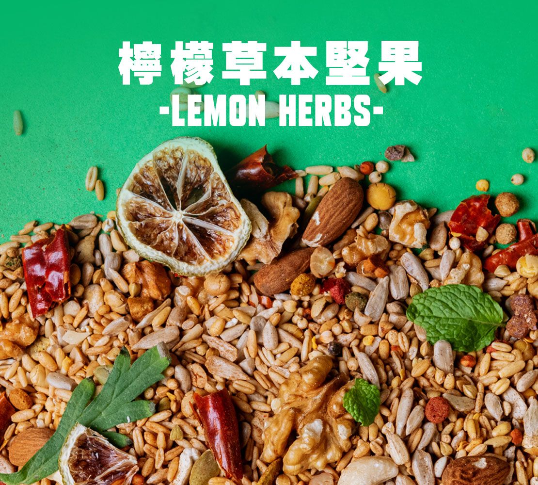 AD｜檸檬草本日糧｜低溫熟化｜無殼｜中大型