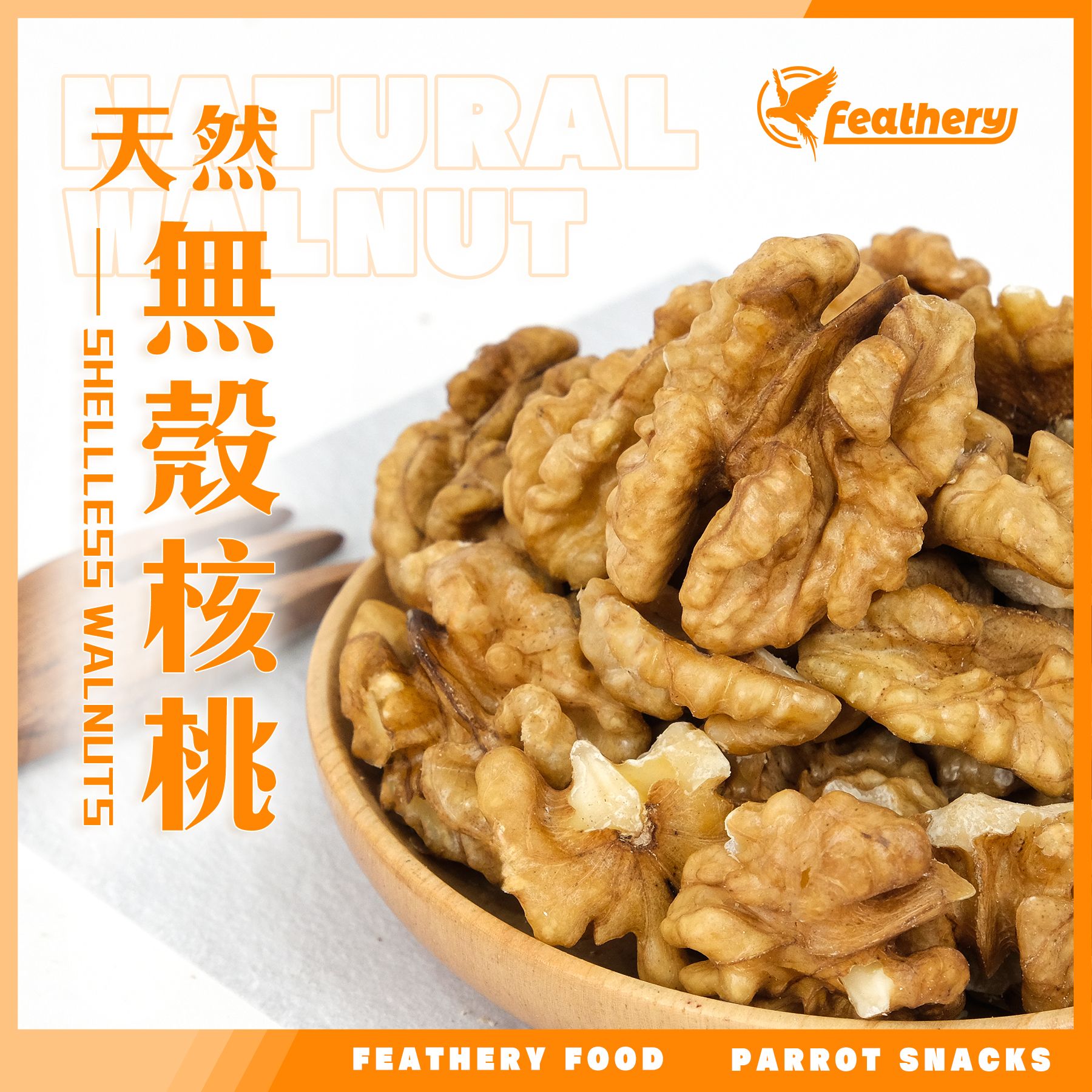 天然無殼核桃｜烘焙系列