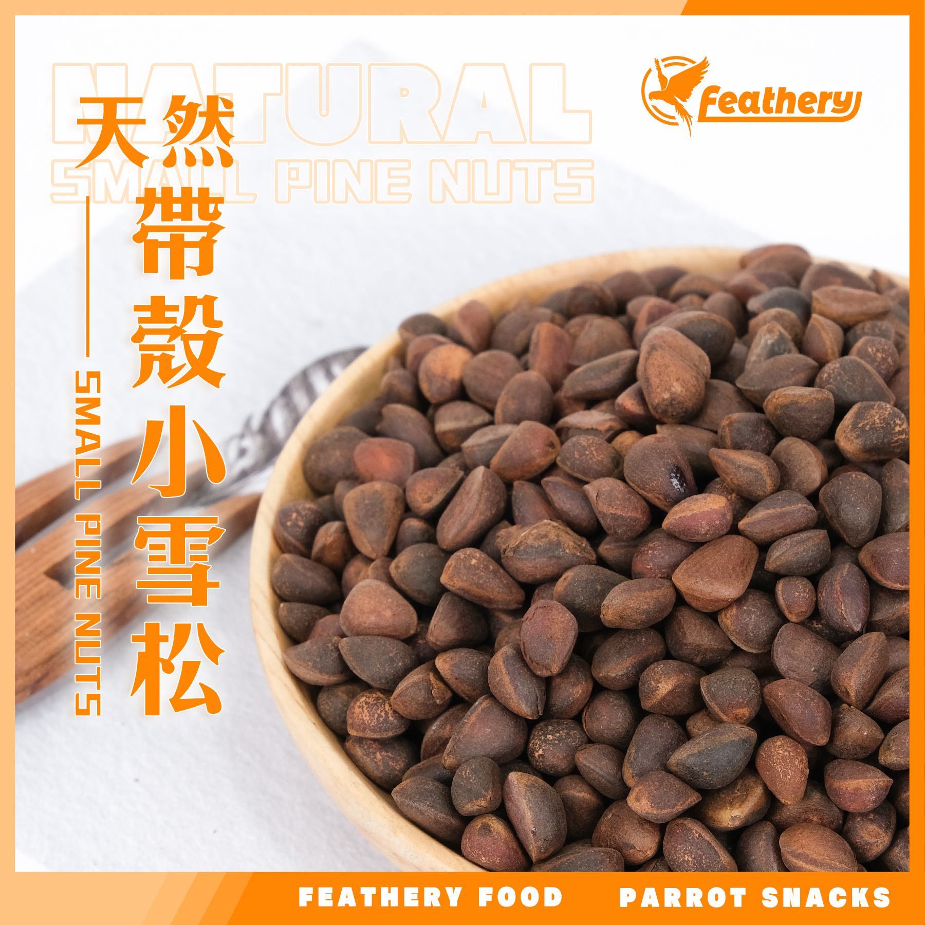 帶殼小雪松｜烘焙系列