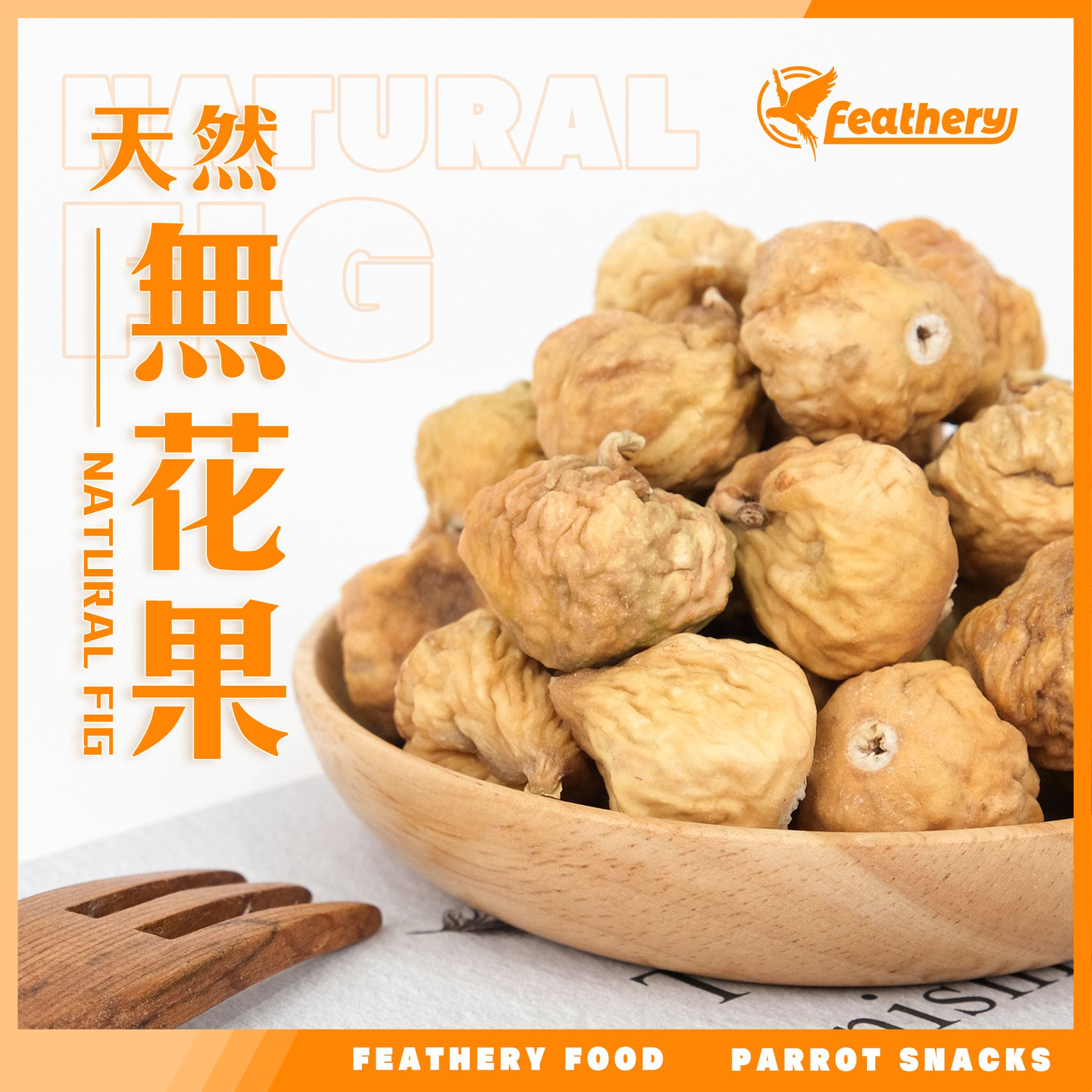 天然無花果｜烘焙系列