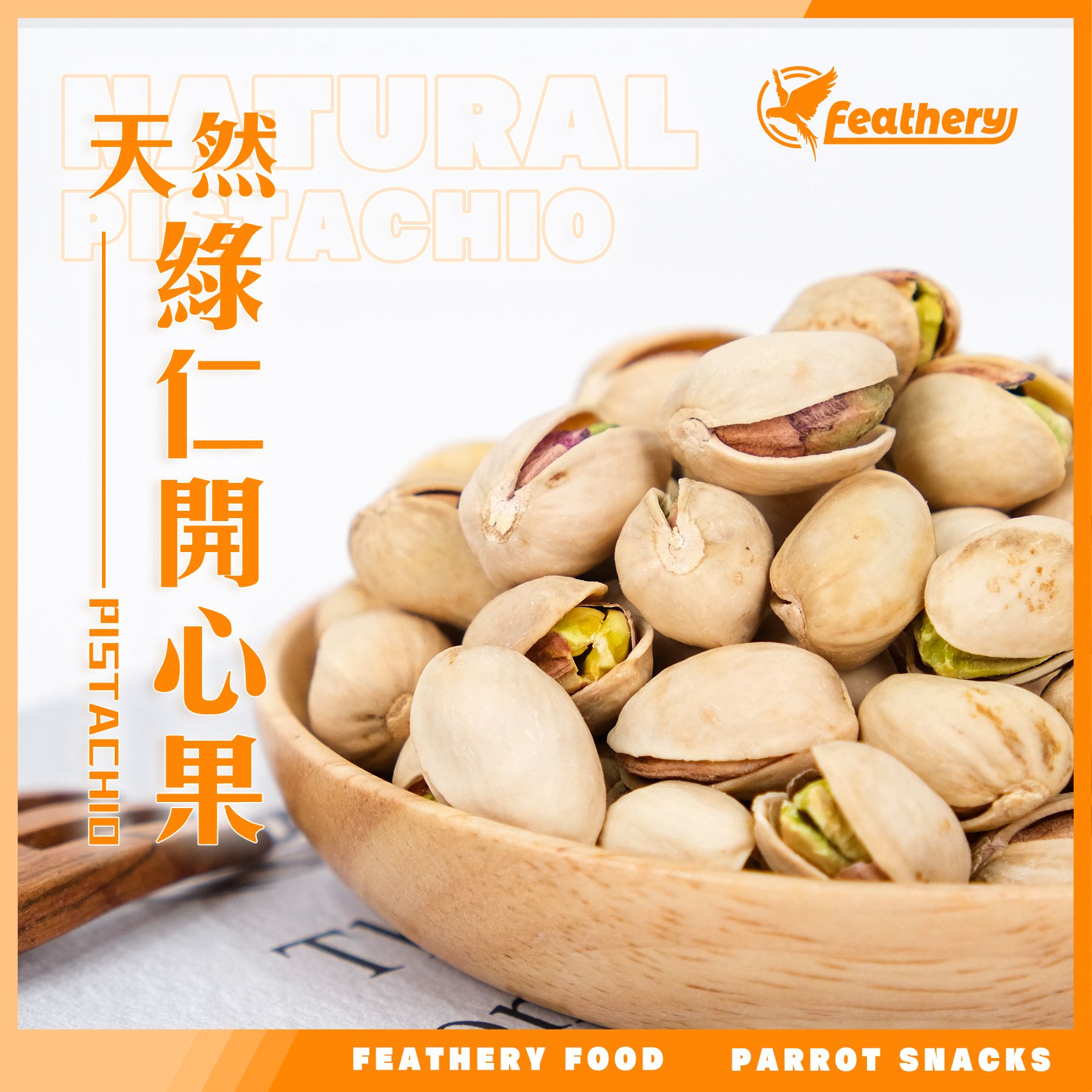 美國綠仁開心果｜烘焙系列