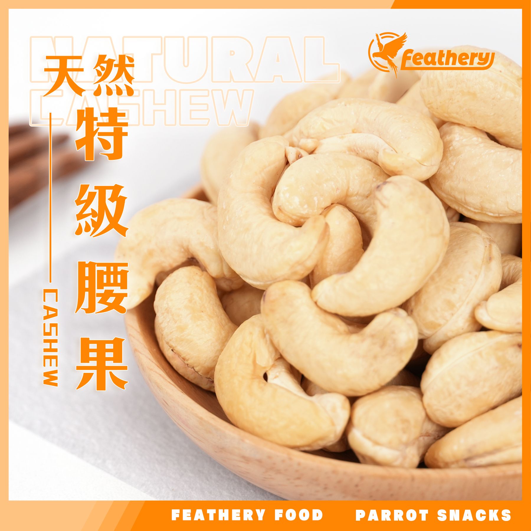 天然特級腰果｜烘焙系列