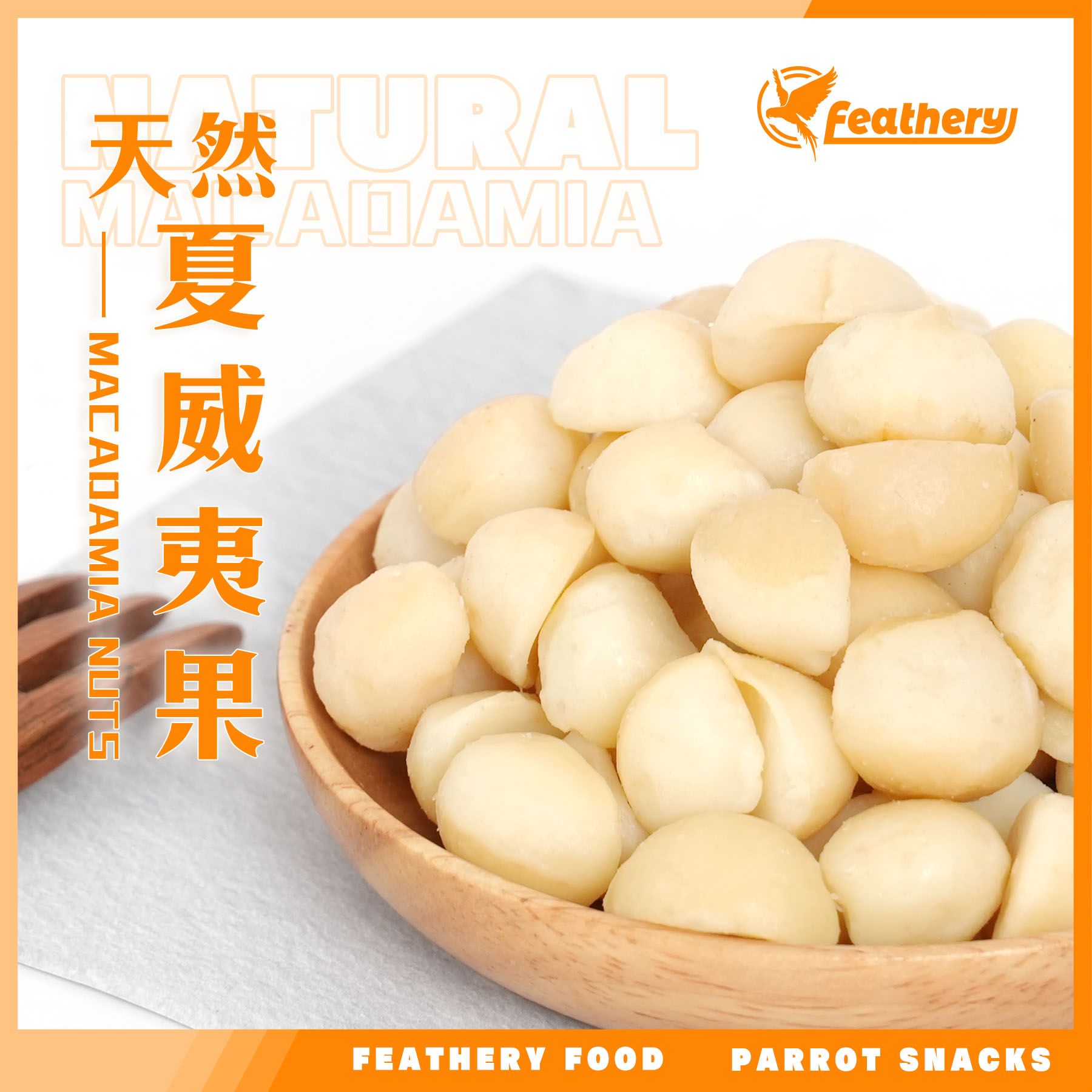 天然夏威夷果｜烘焙系列