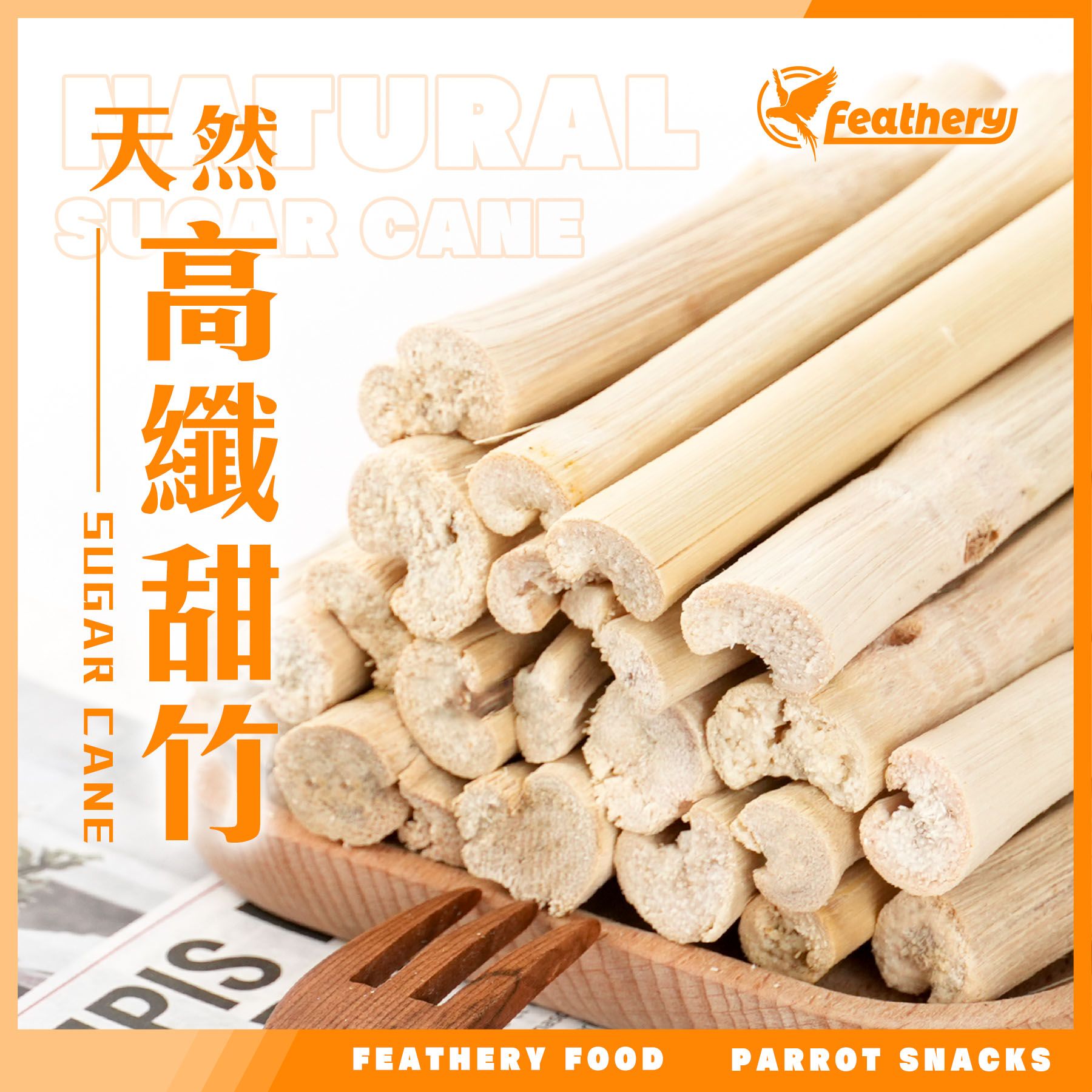 天然高纖甜竹｜烘焙系列