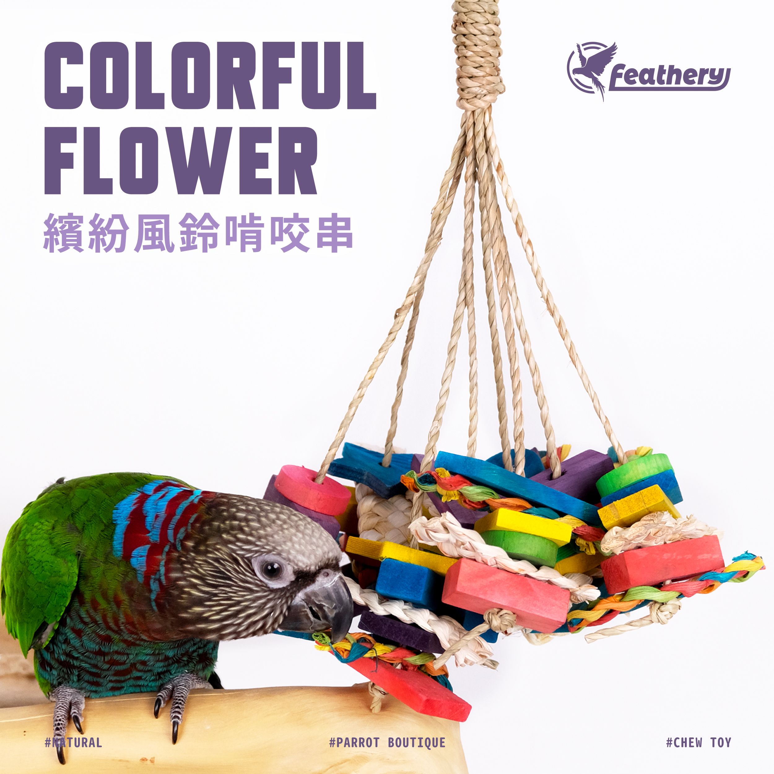 FN-E｜繽紛風鈴啃咬串｜繽紛啃咬玩具