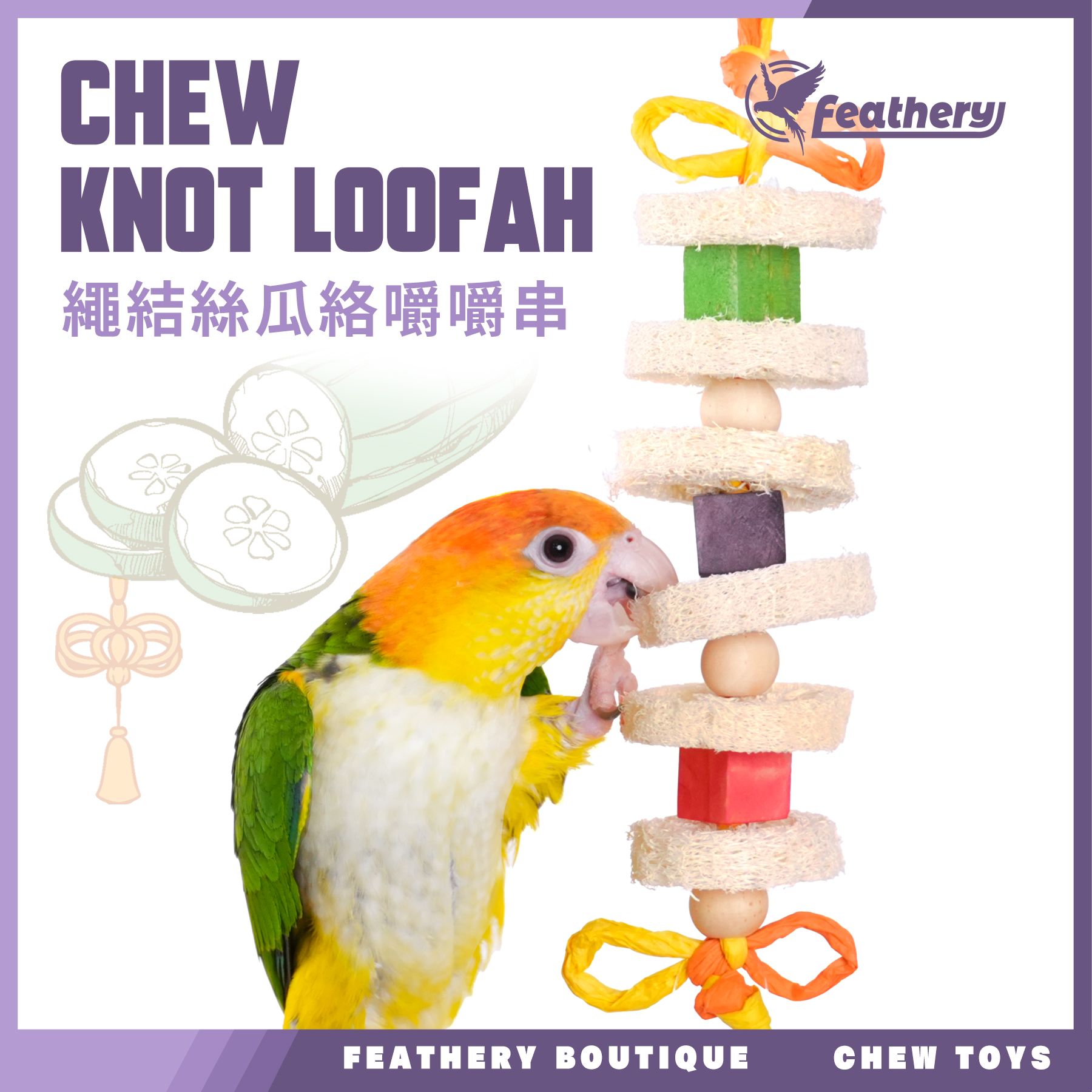 FN-K｜絲瓜絡嚼嚼串｜繽紛啃咬玩具