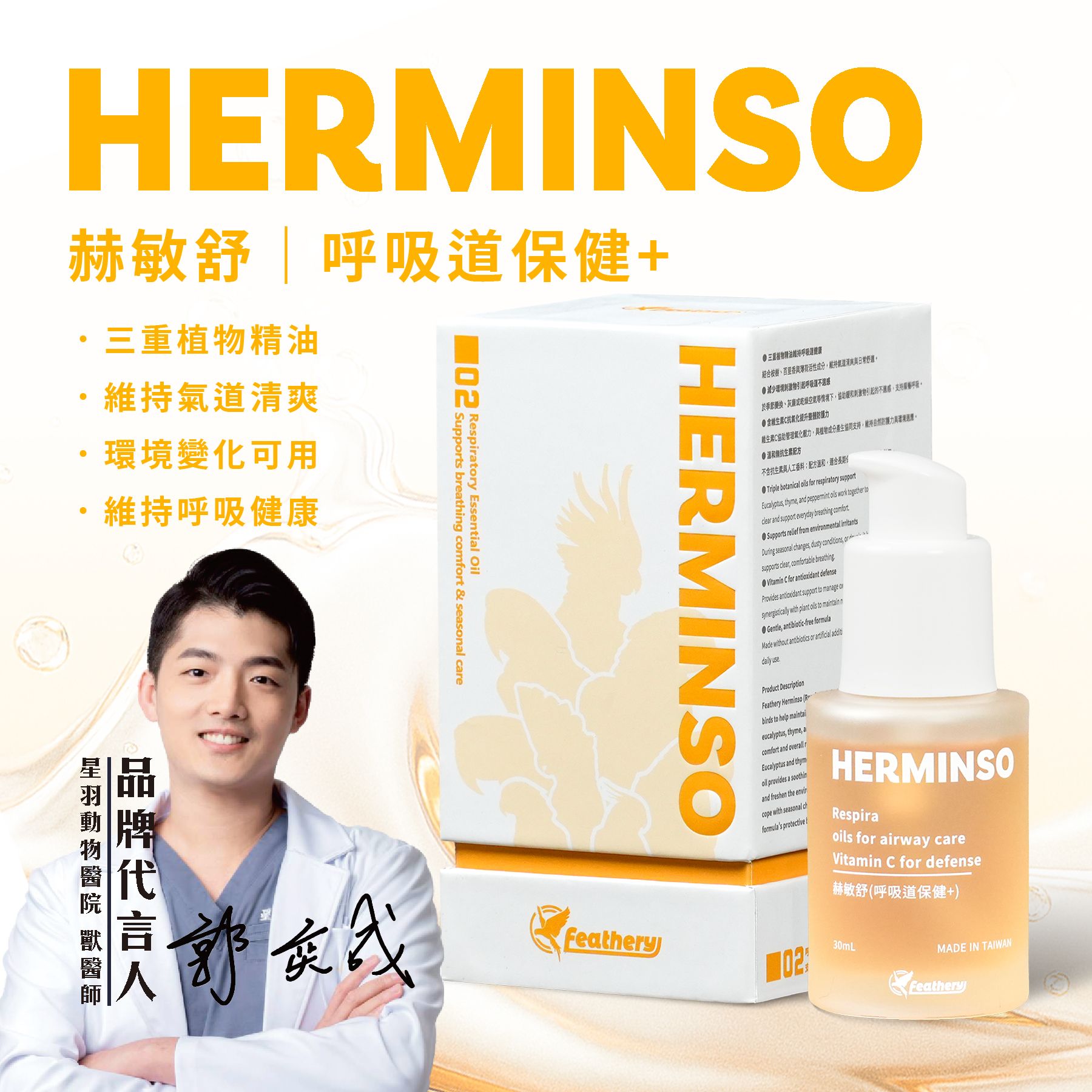 赫敏舒｜呼吸道保健+