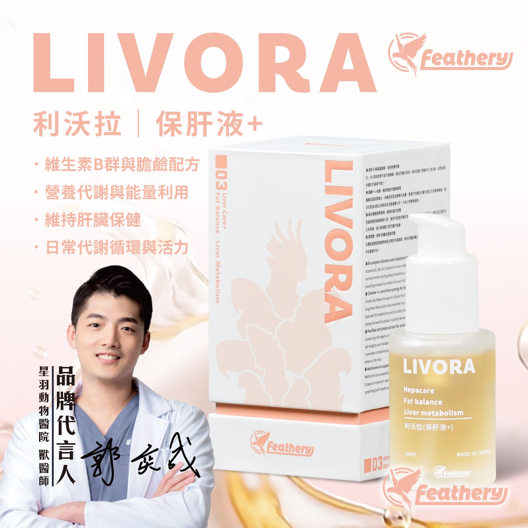 利沃拉｜保肝液+