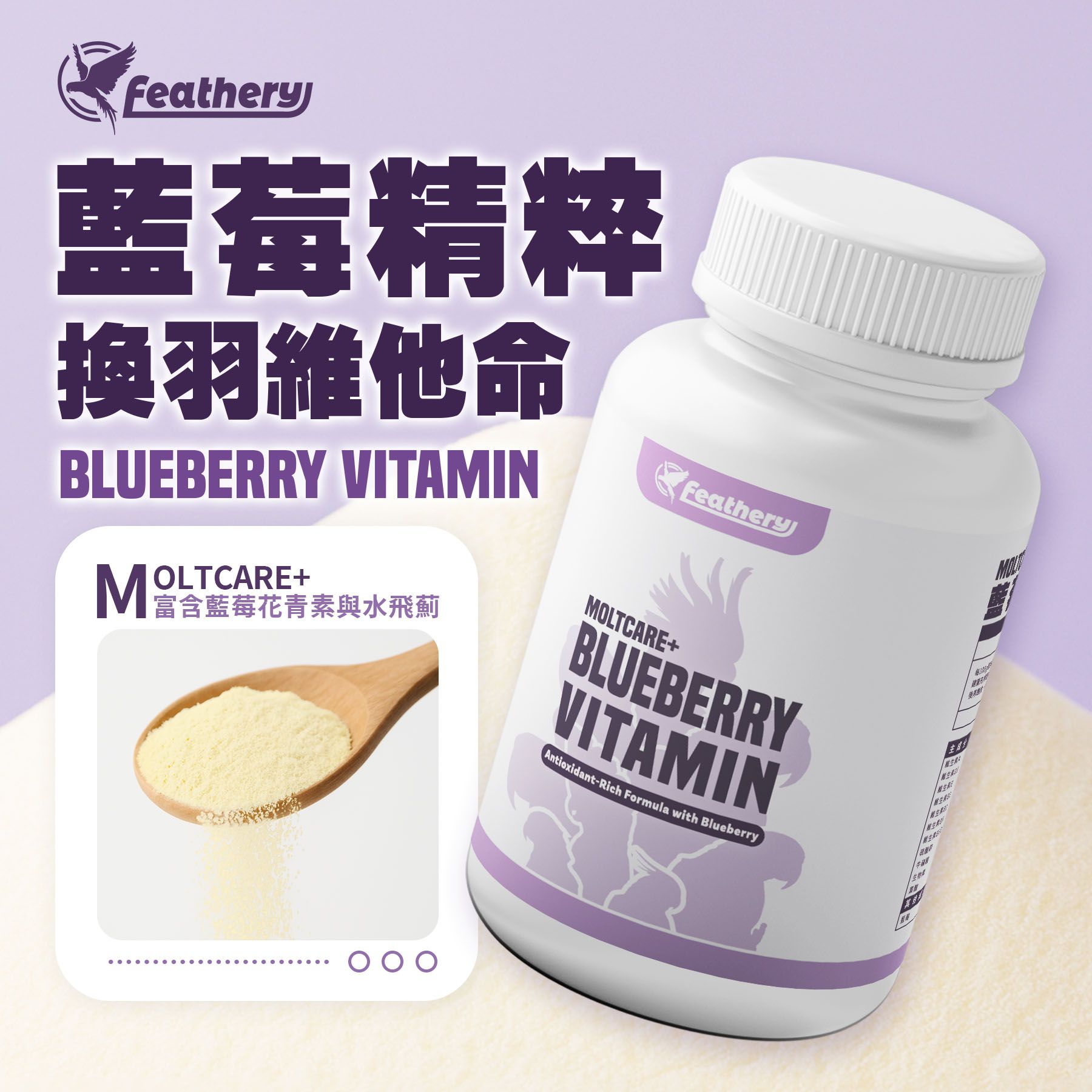 藍莓精粹換羽維他命