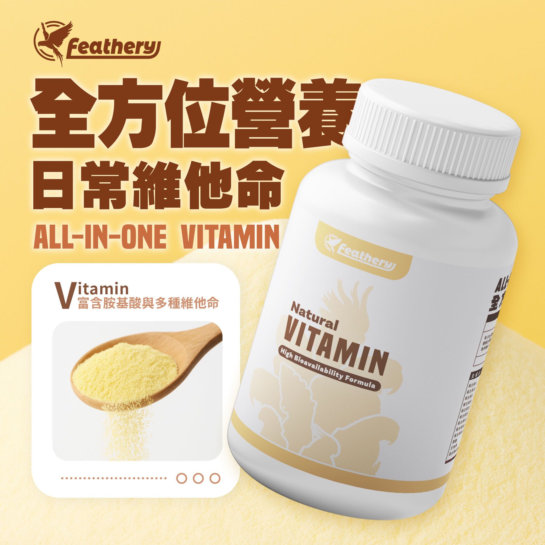 全方位營養日常維他命