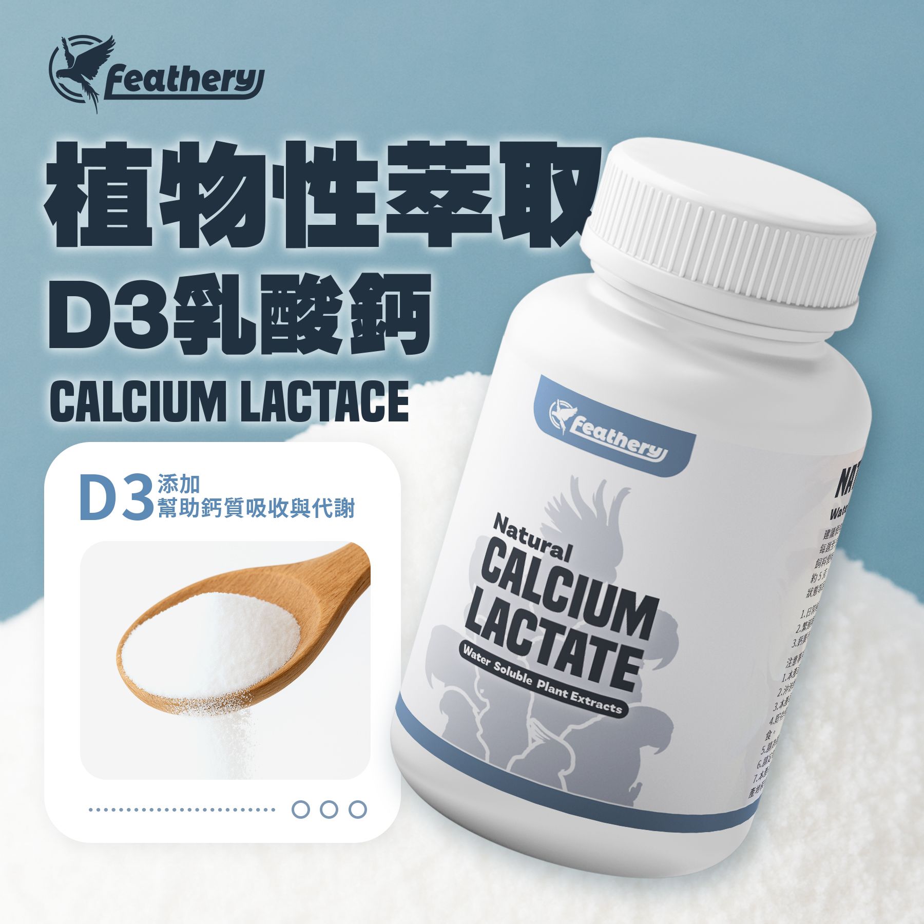 植物性萃取乳酸鈣