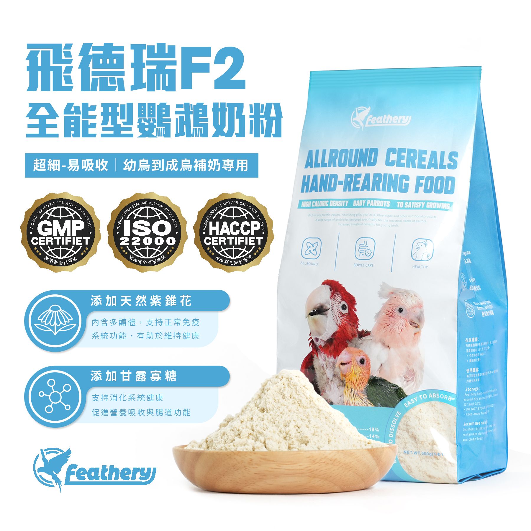 F2全方位鸚鵡奶粉