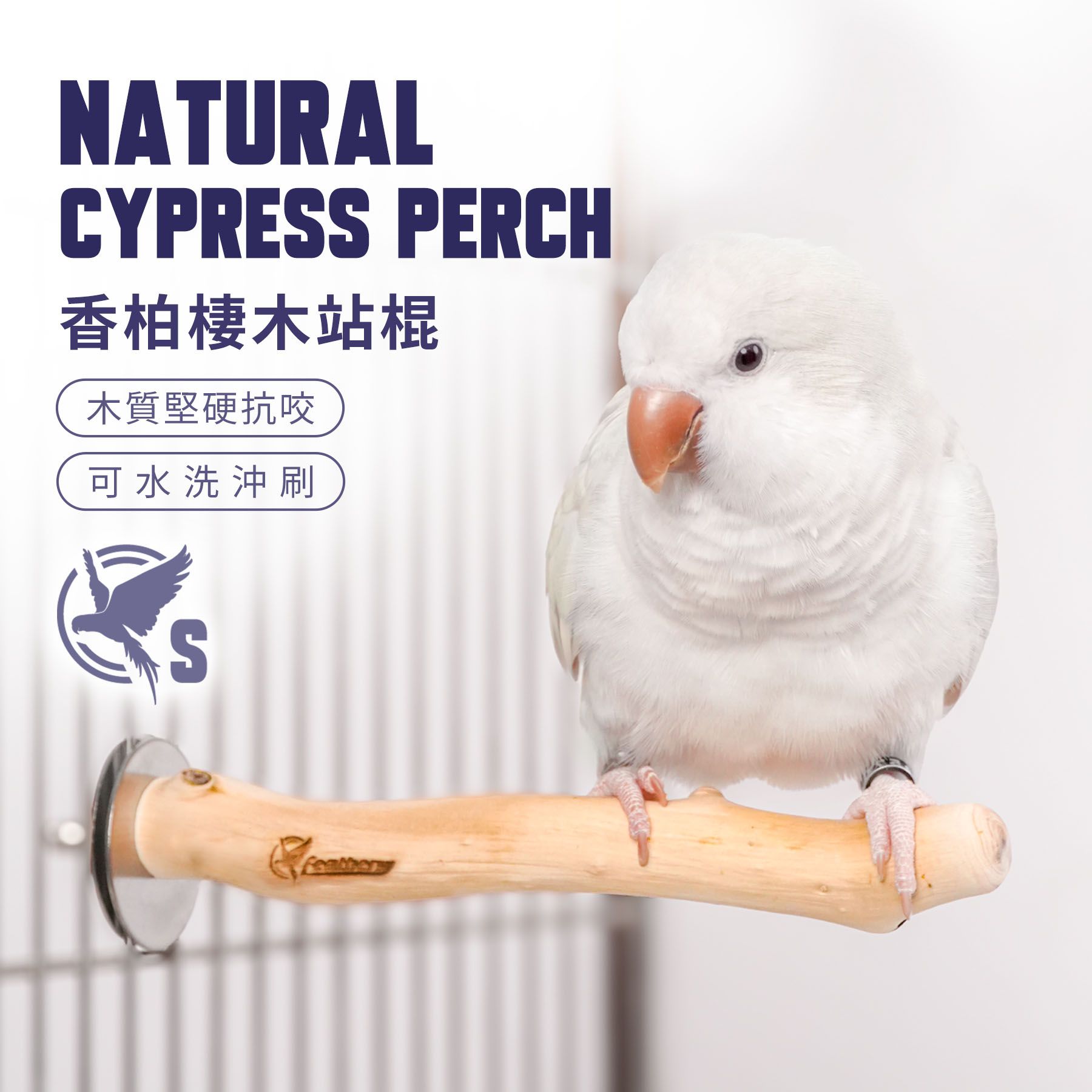 ST001｜香柏棲木站棍