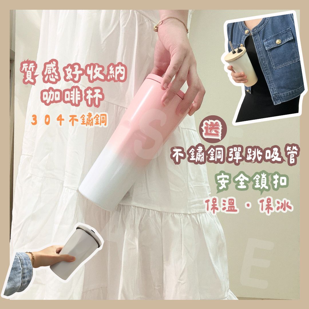 【彈跳吸管】質感咖啡保溫杯  保溫杯 冰霸杯 保冰杯 隨行咖啡杯 環保杯