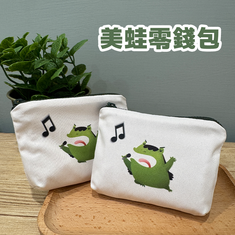 美蛙零錢包