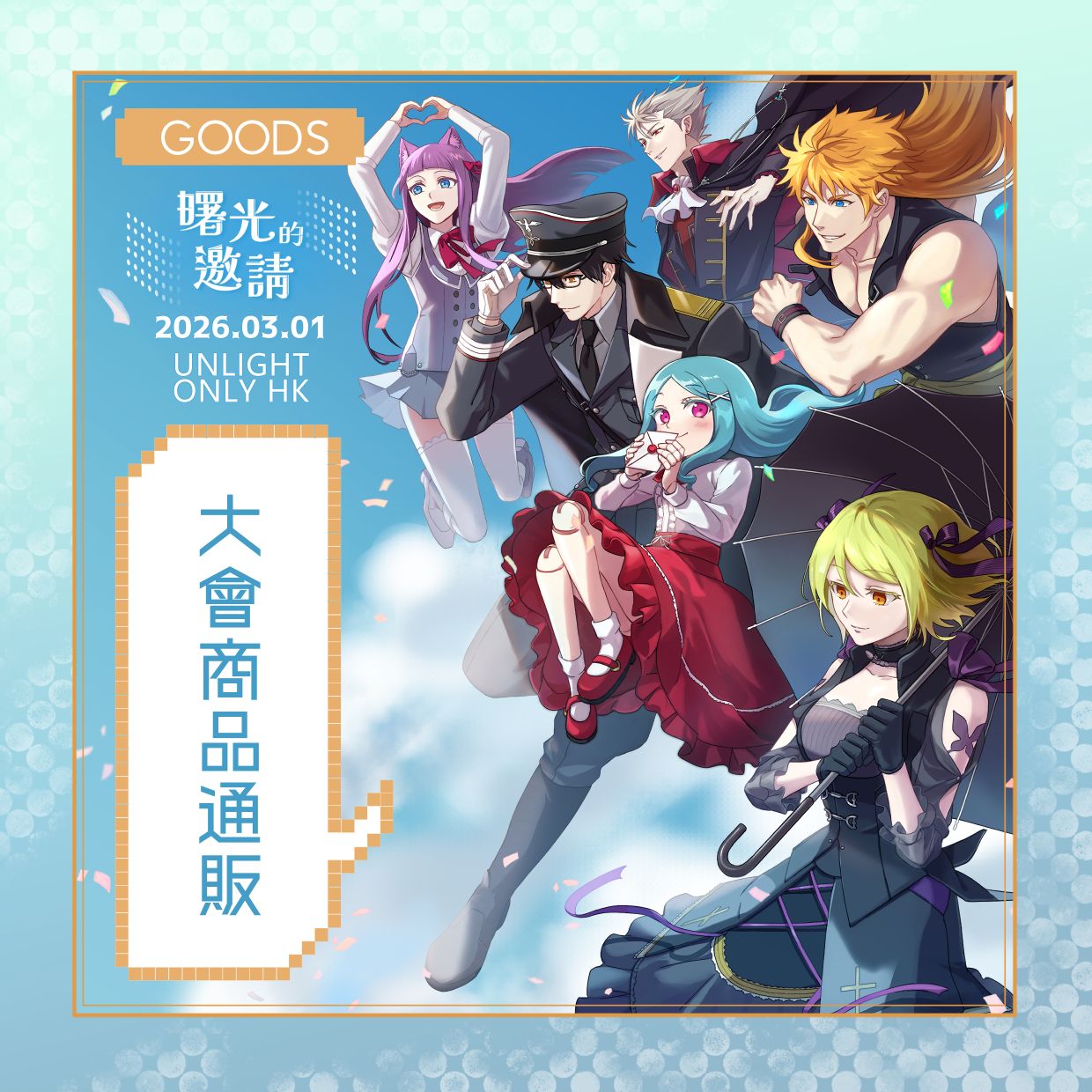 Unlight Only HK 2026大會同人商品