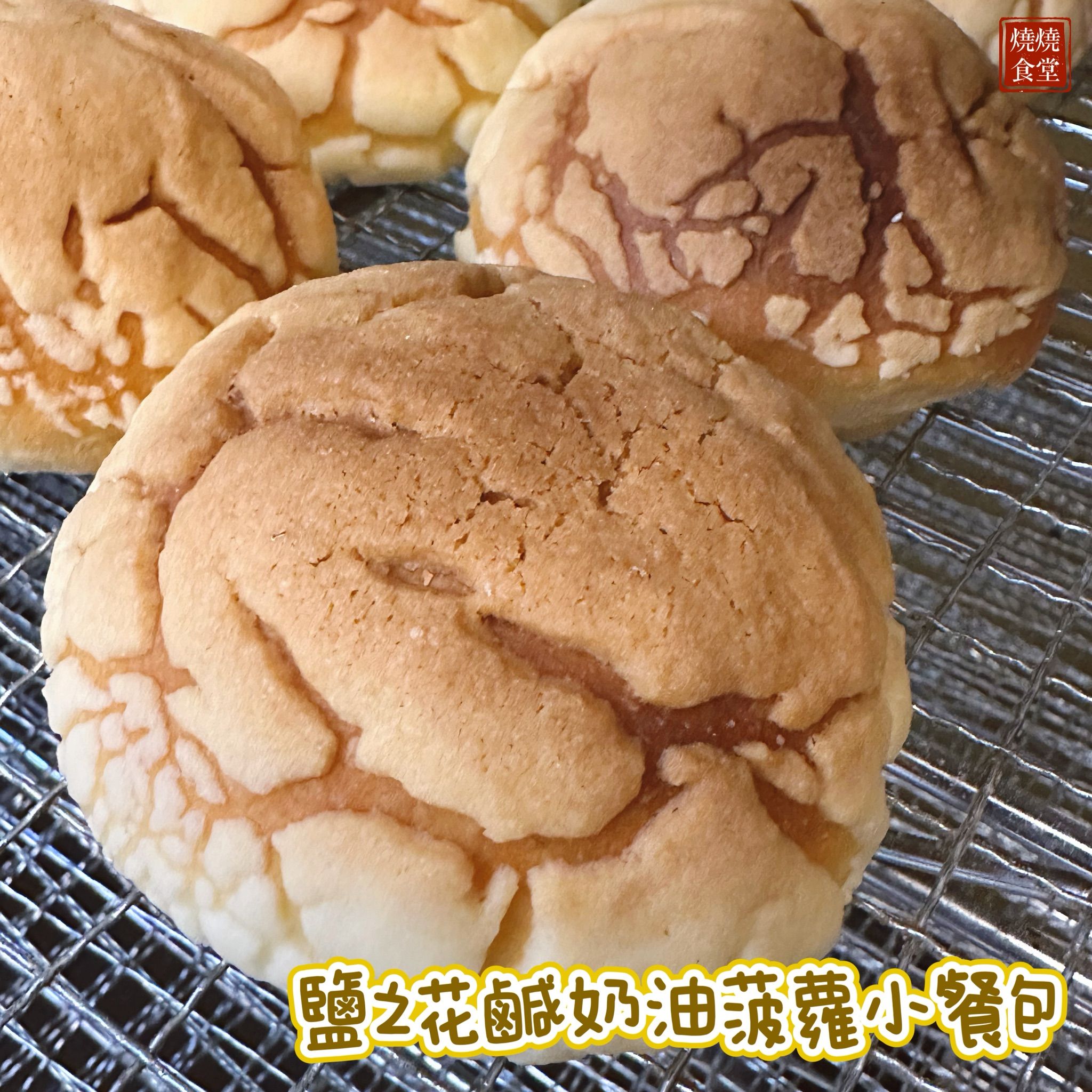 【現貨，下單出貨】鹽之花鹹奶油菠蘿小餐包們