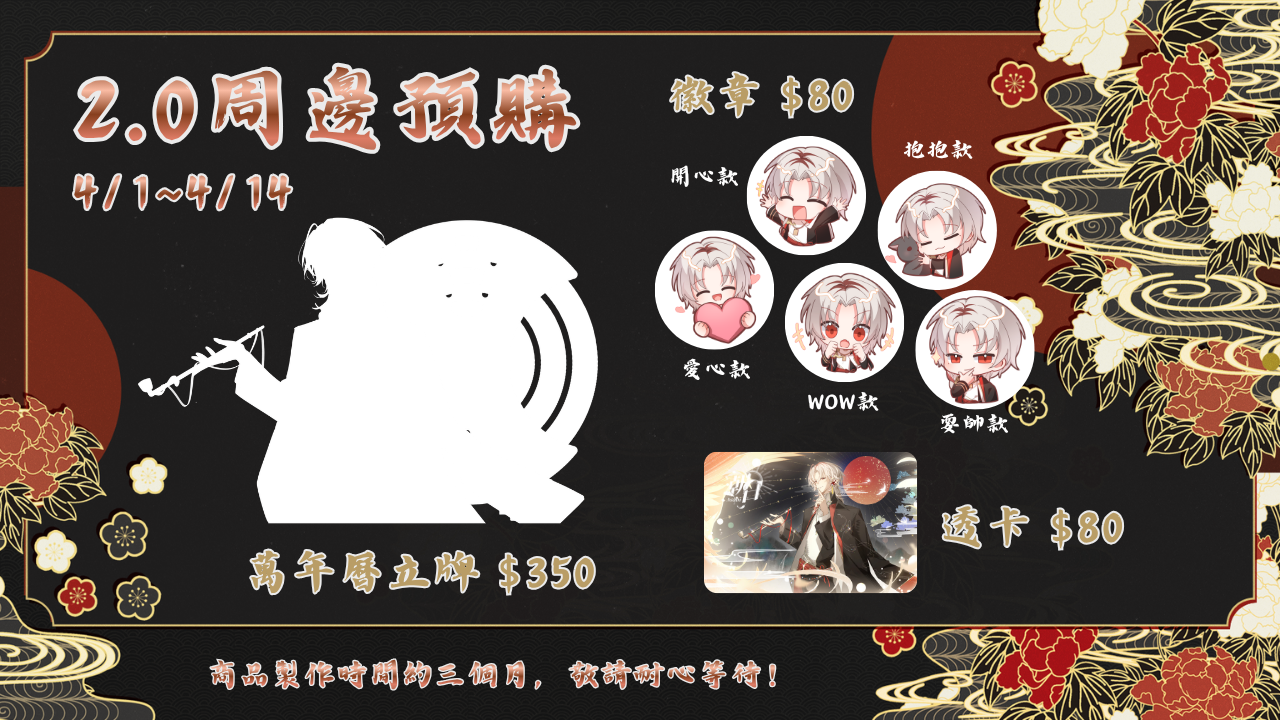 朝日2.0新衣裝周邊預購