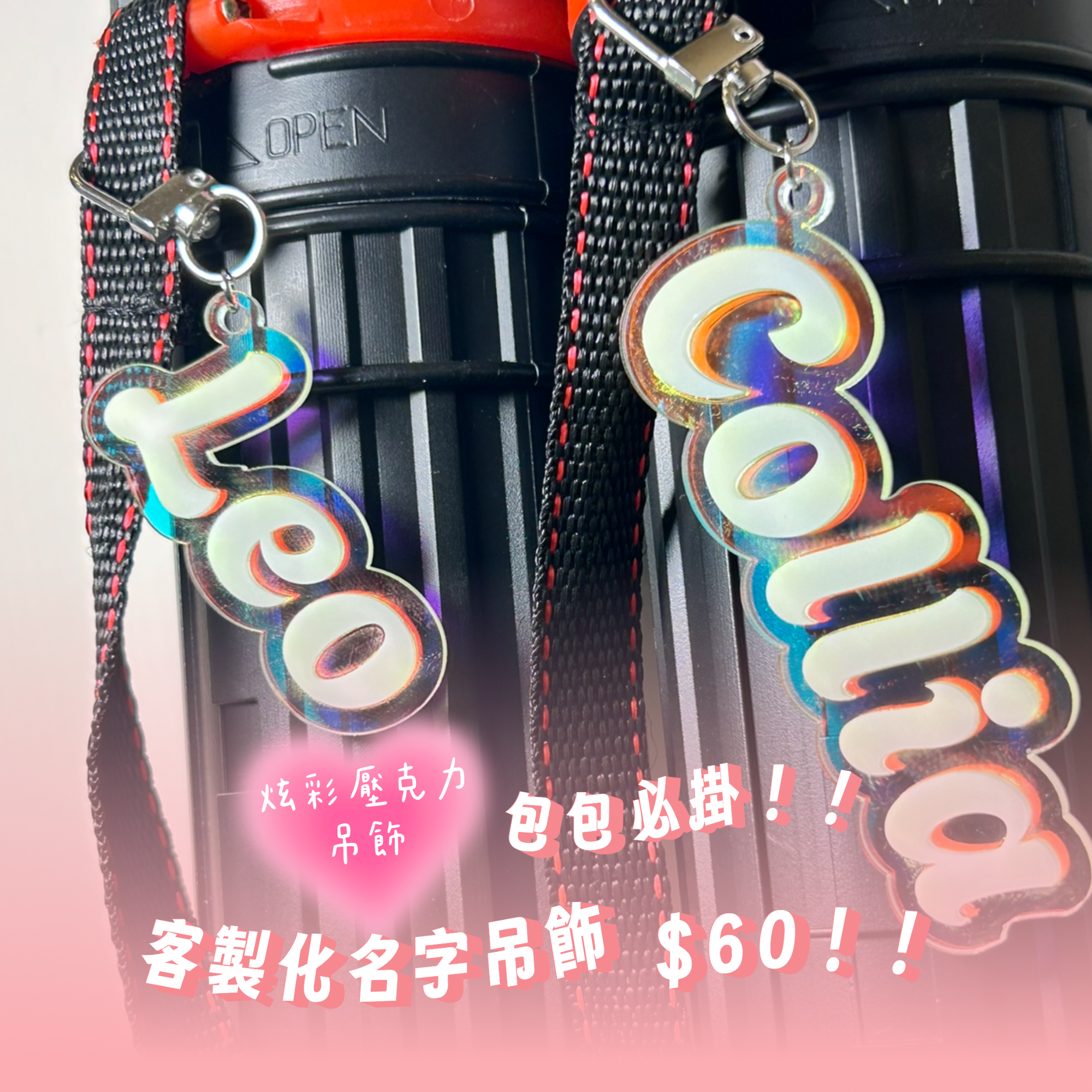 雷射切割｜客製名字吊飾】