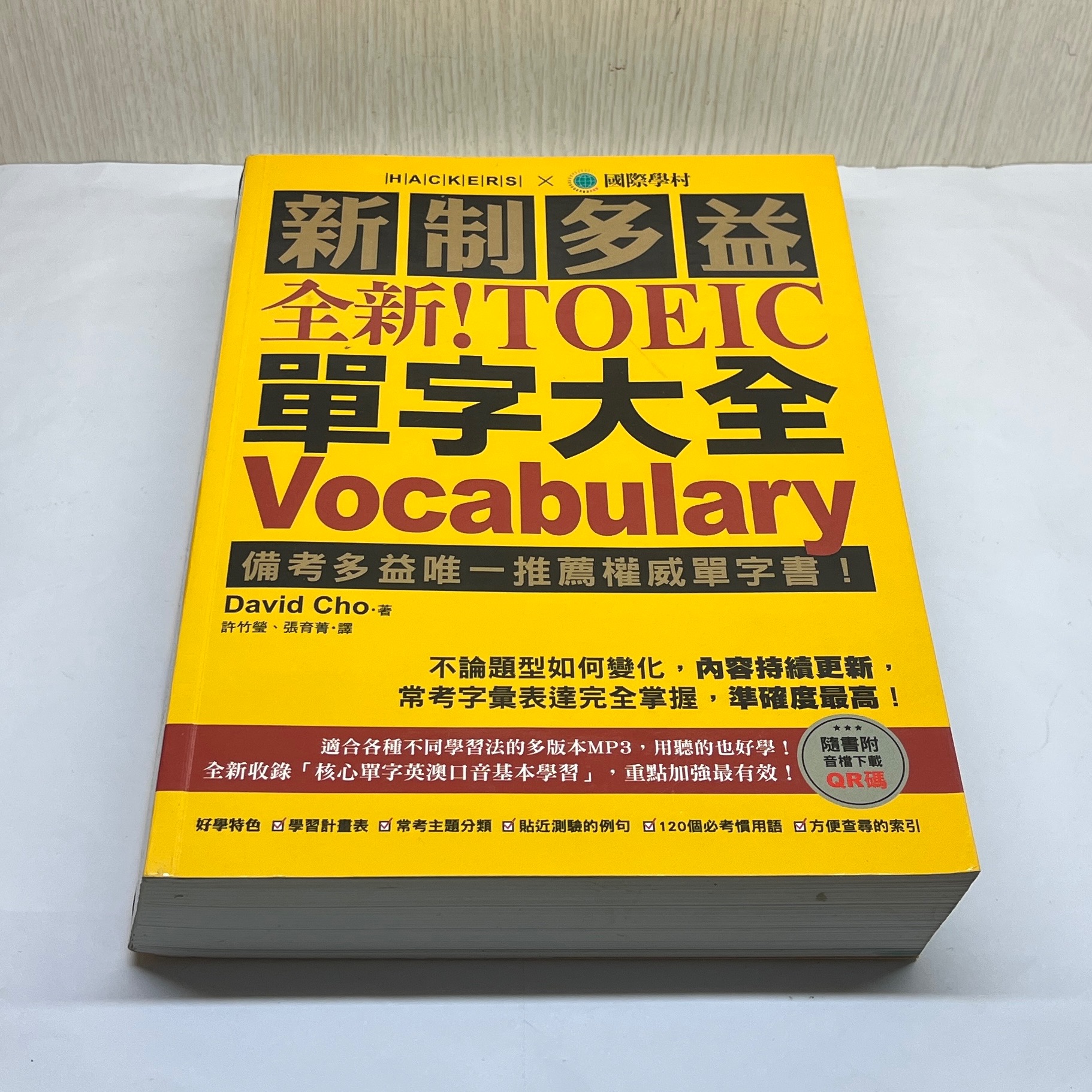 新制多益 TOEIC 單字書 聽力閱讀題庫 內附音檔QR碼