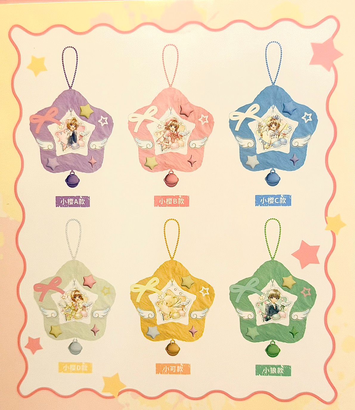 《魔卡少女櫻透明牌》水彩系列 星星行李牌掛件